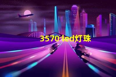 3570 led灯珠的功率是多少